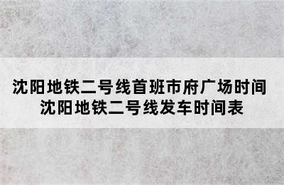 沈阳地铁二号线首班市府广场时间 沈阳地铁二号线发车时间表